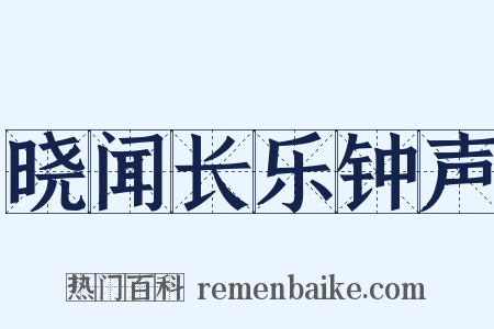 晓闻长乐钟声是什么意思的图片